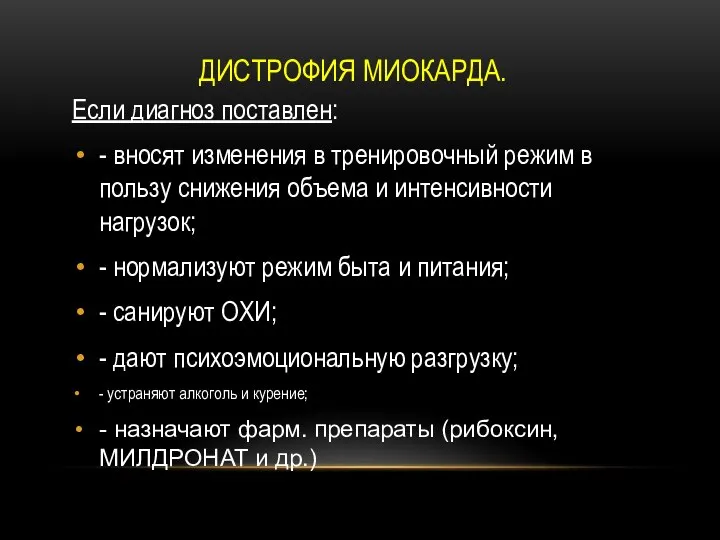 ДИСТРОФИЯ МИОКАРДА. Если диагноз поставлен: - вносят изменения в тренировочный режим