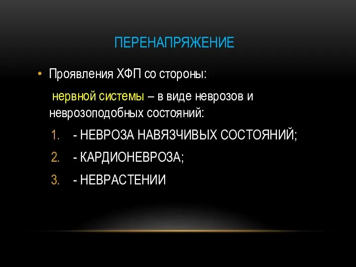 ПЕРЕНАПРЯЖЕНИЕ Проявления ХФП со стороны: нервной системы – в виде неврозов