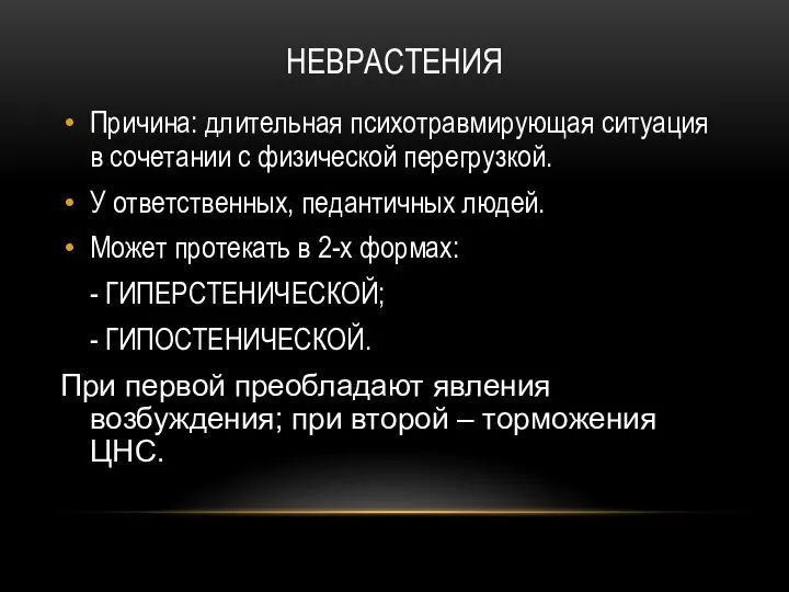 НЕВРАСТЕНИЯ Причина: длительная психотравмирующая ситуация в сочетании с физической перегрузкой. У