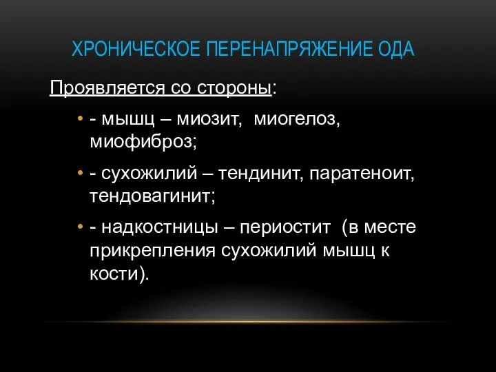 ХРОНИЧЕСКОЕ ПЕРЕНАПРЯЖЕНИЕ ОДА Проявляется со стороны: - мышц – миозит, миогелоз,