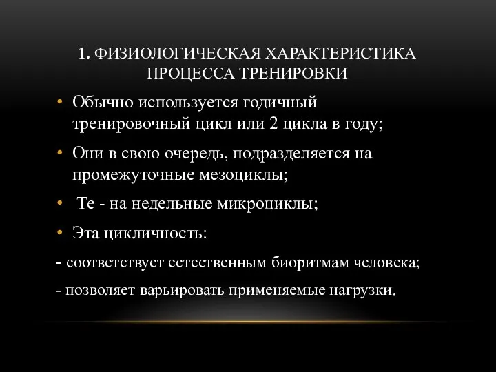 1. ФИЗИОЛОГИЧЕСКАЯ ХАРАКТЕРИСТИКА ПРОЦЕССА ТРЕНИРОВКИ Обычно используется годичный тренировочный цикл или