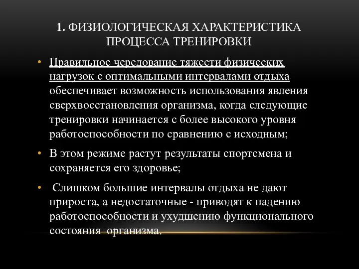 1. ФИЗИОЛОГИЧЕСКАЯ ХАРАКТЕРИСТИКА ПРОЦЕССА ТРЕНИРОВКИ Правильное чередование тяжести физических нагрузок с