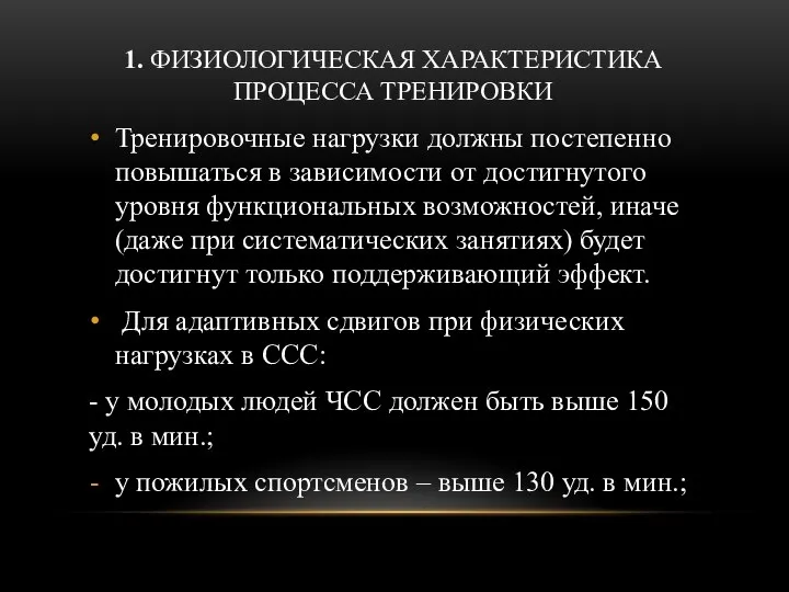 1. ФИЗИОЛОГИЧЕСКАЯ ХАРАКТЕРИСТИКА ПРОЦЕССА ТРЕНИРОВКИ Тренировочные нагрузки должны постепенно повышаться в