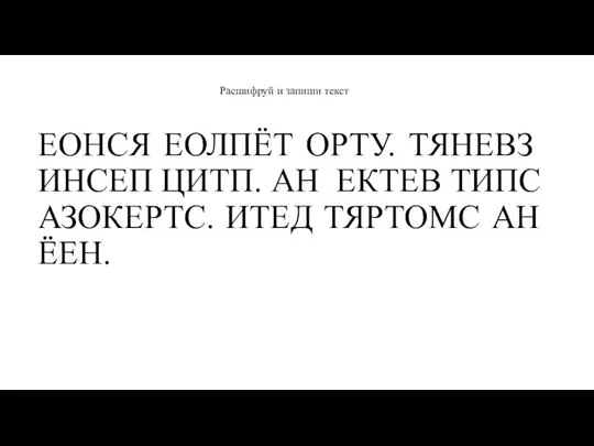 ЕОНСЯ ЕОЛПЁТ ОРТУ. ТЯНЕВЗ ИНСЕП ЦИТП. АН ЕКТЕВ ТИПС АЗОКЕРТС. ИТЕД