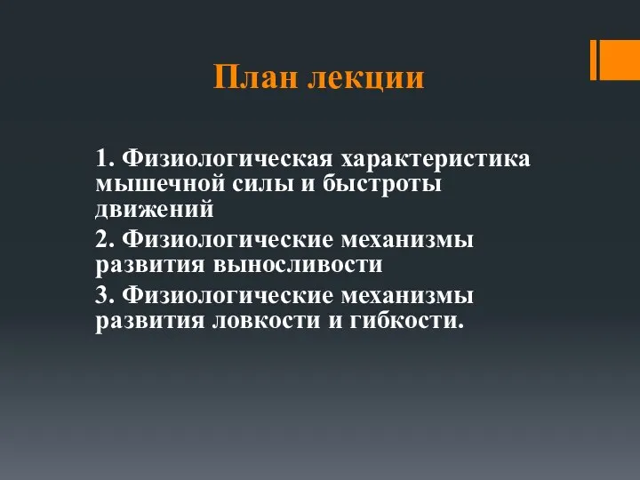 План лекции 1. Физиологическая характеристика мышечной силы и быстроты движений 2.