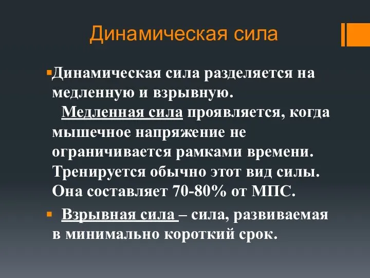 Динамическая сила Динамическая сила разделяется на медленную и взрывную. Медленная сила