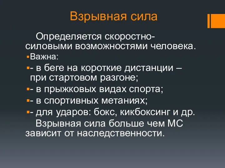 Взрывная сила Определяется скоростно-силовыми возможностями человека. Важна: - в беге на