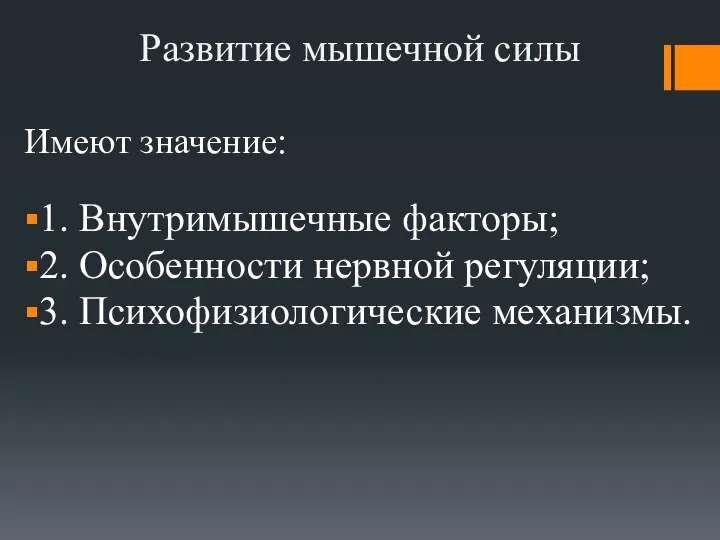 Развитие мышечной силы Имеют значение: 1. Внутримышечные факторы; 2. Особенности нервной регуляции; 3. Психофизиологические механизмы.