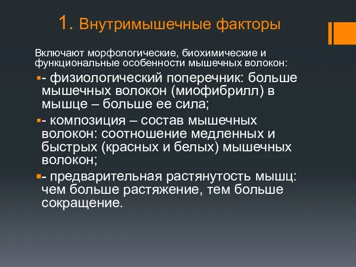 1. Внутримышечные факторы Включают морфологические, биохимические и функциональные особенности мышечных волокон: