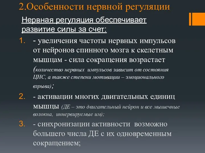 2.Особенности нервной регуляции Нервная регуляция обеспечивает развитие силы за счет: -