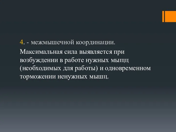 4. - межмышечной координации. Максимальная сила выявляется при возбуждении в работе