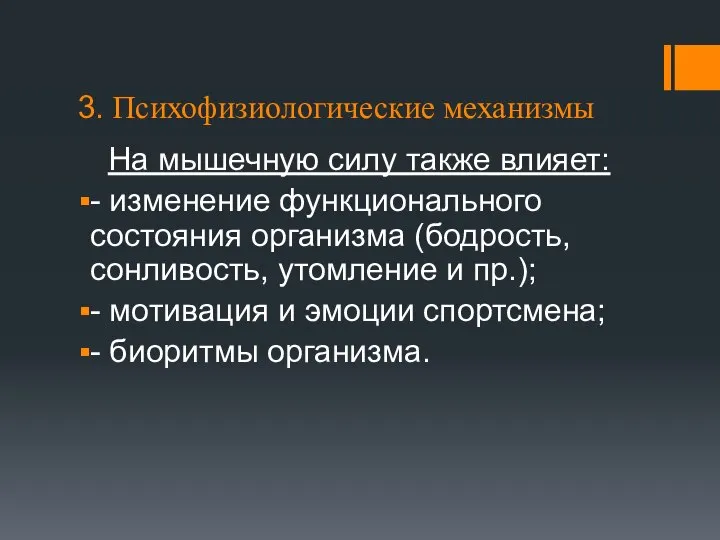 3. Психофизиологические механизмы На мышечную силу также влияет: - изменение функционального