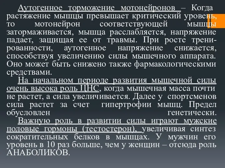 Аутогенное торможение мотонейронов – Когда растяжение мышцы превышает критический уровень, то