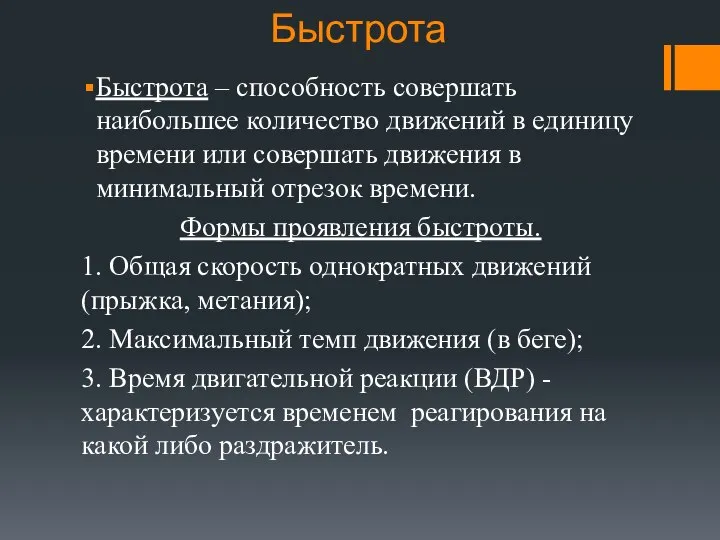 Быстрота Быстрота – способность совершать наибольшее количество движений в единицу времени