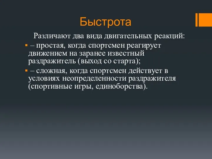 Быстрота Различают два вида двигательных реакций: – простая, когда спортсмен реагирует