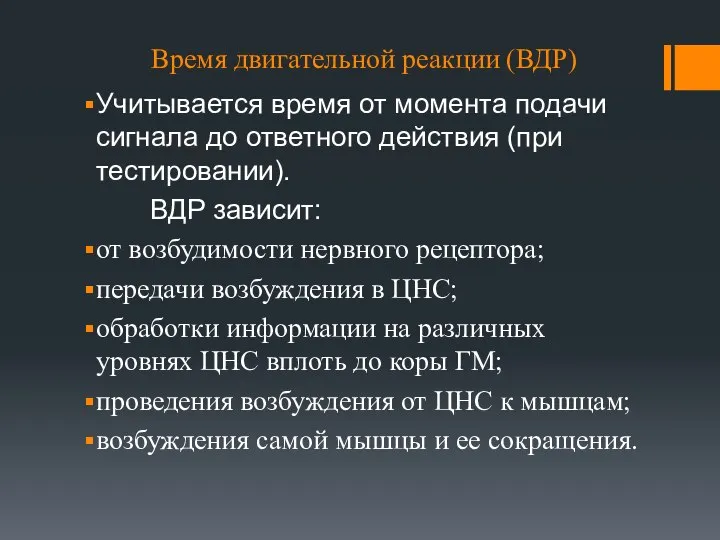 Время двигательной реакции (ВДР) Учитывается время от момента подачи сигнала до