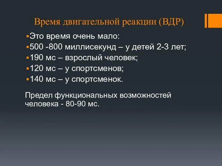 Время двигательной реакции (ВДР) Это время очень мало: 500 -800 миллисекунд