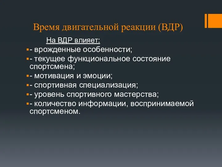 Время двигательной реакции (ВДР) На ВДР влияет: - врожденные особенности; -