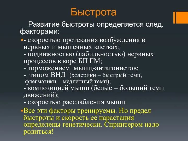 Быстрота Развитие быстроты определяется след. факторами: - скоростью протекания возбуждения в