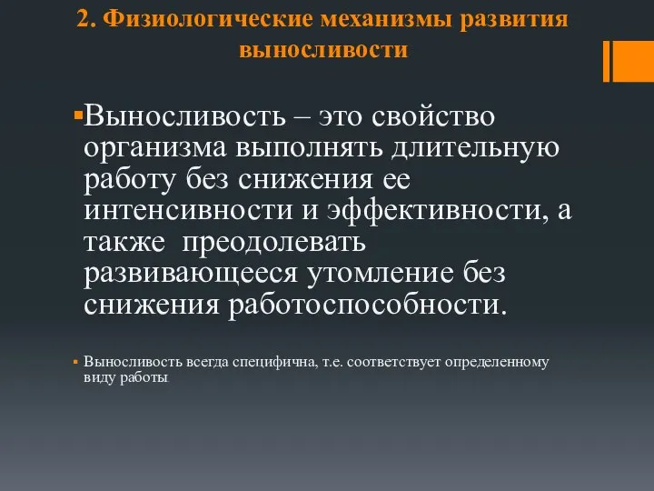 2. Физиологические механизмы развития выносливости Выносливость – это свойство организма выполнять