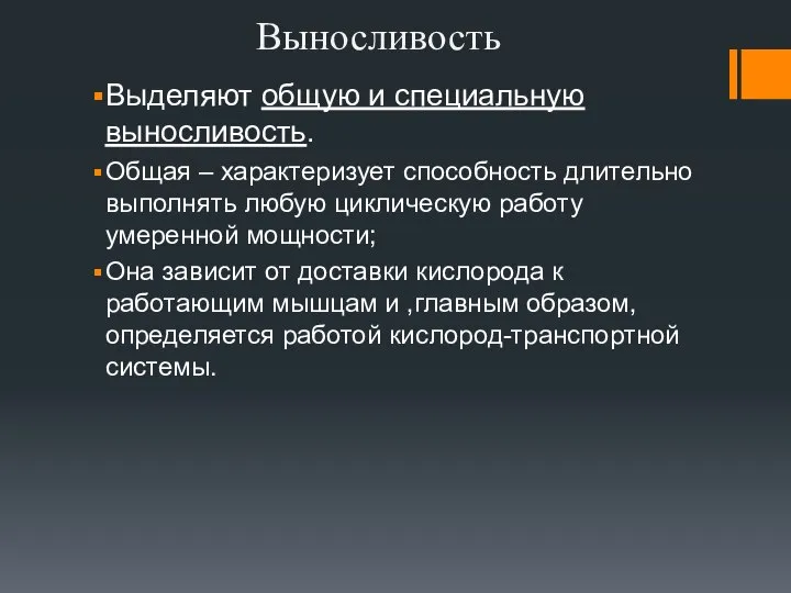 Выносливость Выделяют общую и специальную выносливость. Общая – характеризует способность длительно