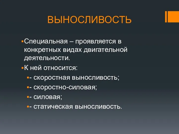 ВЫНОСЛИВОСТЬ Специальная – проявляется в конкретных видах двигательной деятельности. К ней