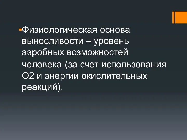 Физиологическая основа выносливости – уровень аэробных возможностей человека (за счет использования О2 и энергии окислительных реакций).