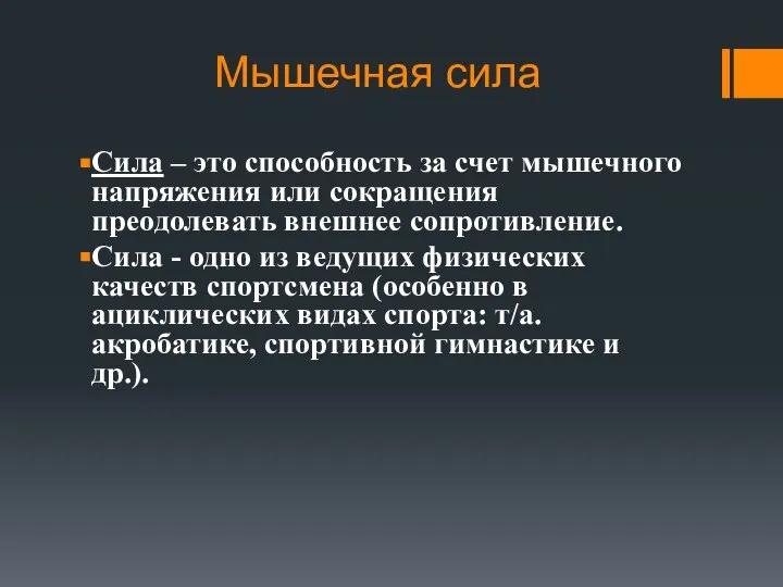 Мышечная сила Сила – это способность за счет мышечного напряжения или