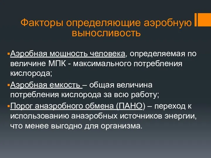 Факторы определяющие аэробную выносливость Аэробная мощность человека, определяемая по величине МПК