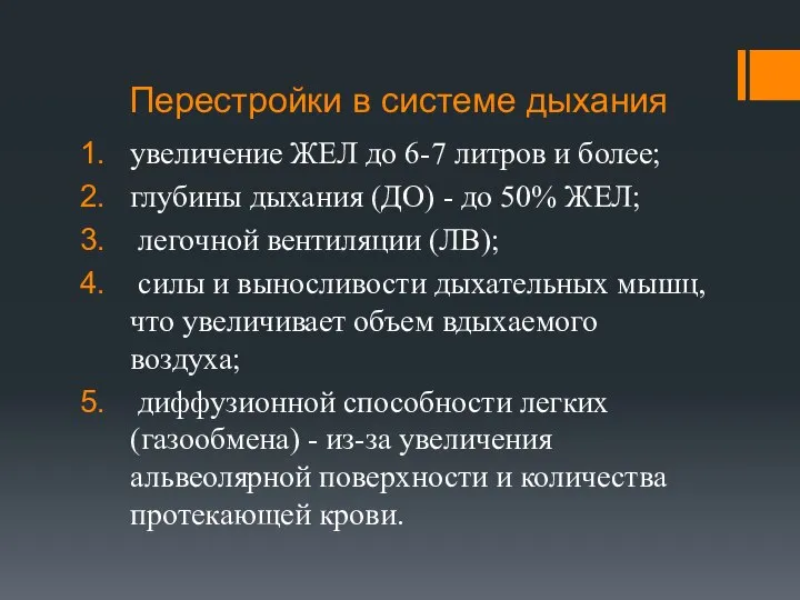 Перестройки в системе дыхания увеличение ЖЕЛ до 6-7 литров и более;