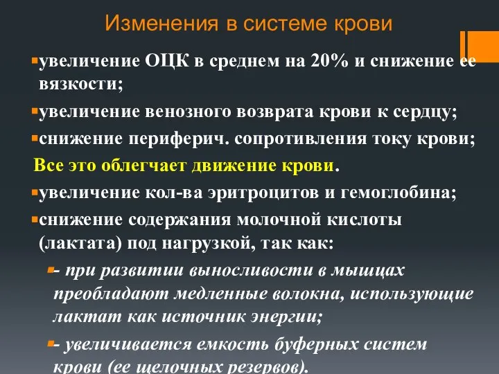 Изменения в системе крови увеличение ОЦК в среднем на 20% и