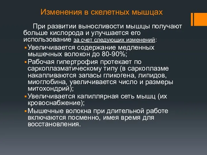 Изменения в скелетных мышцах При развитии выносливости мышцы получают больше кислорода