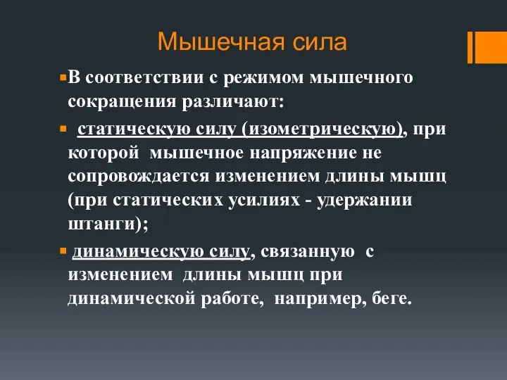 Мышечная сила В соответствии с режимом мышечного сокращения различают: статическую силу