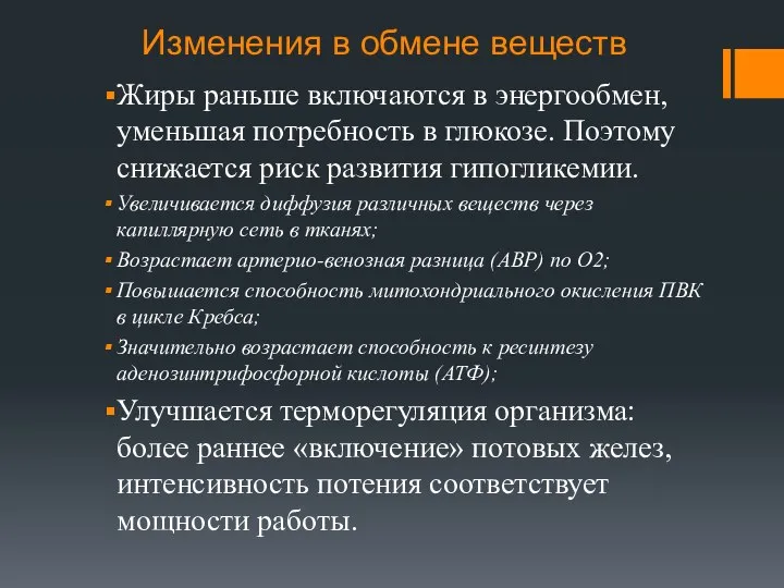 Изменения в обмене веществ Жиры раньше включаются в энергообмен, уменьшая потребность