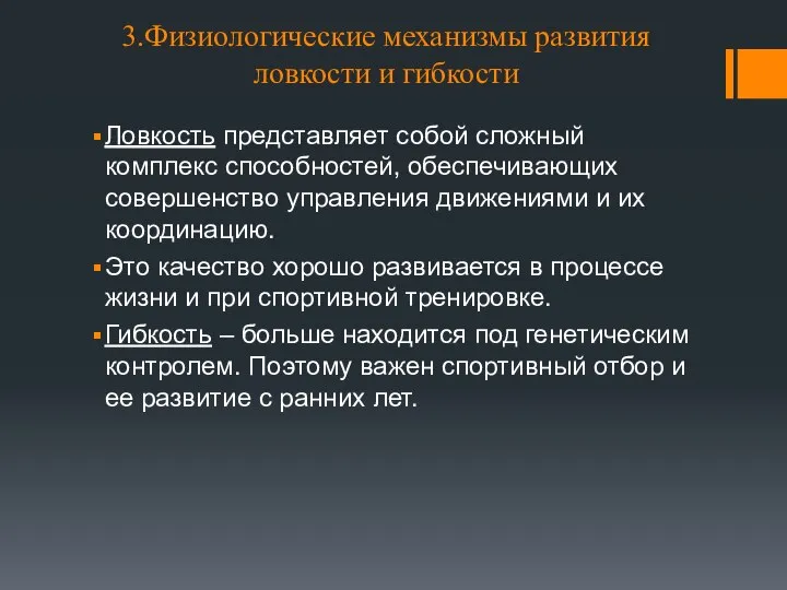 3.Физиологические механизмы развития ловкости и гибкости Ловкость представляет собой сложный комплекс