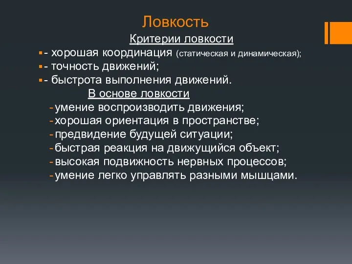 Ловкость Критерии ловкости - хорошая координация (статическая и динамическая); - точность