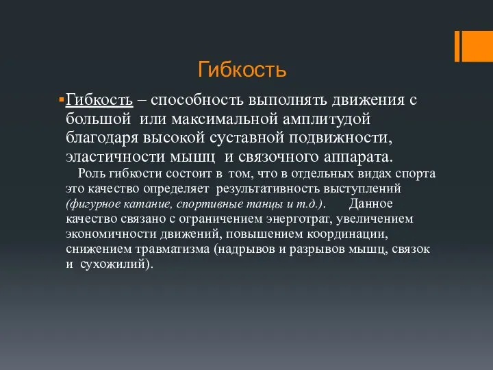 Гибкость Гибкость – способность выполнять движения с большой или максимальной амплитудой