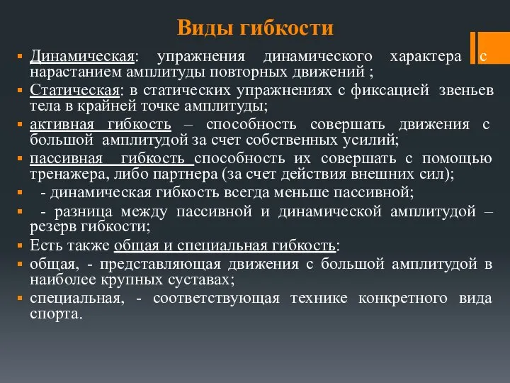 Виды гибкости Динамическая: упражнения динамического характера с нарастанием амплитуды повторных движений