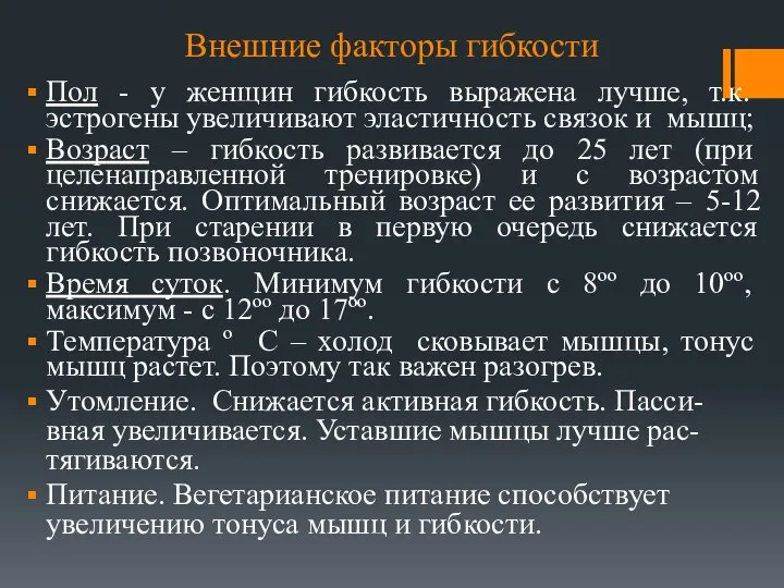 Внешние факторы гибкости Пол - у женщин гибкость выражена лучше, т.к.