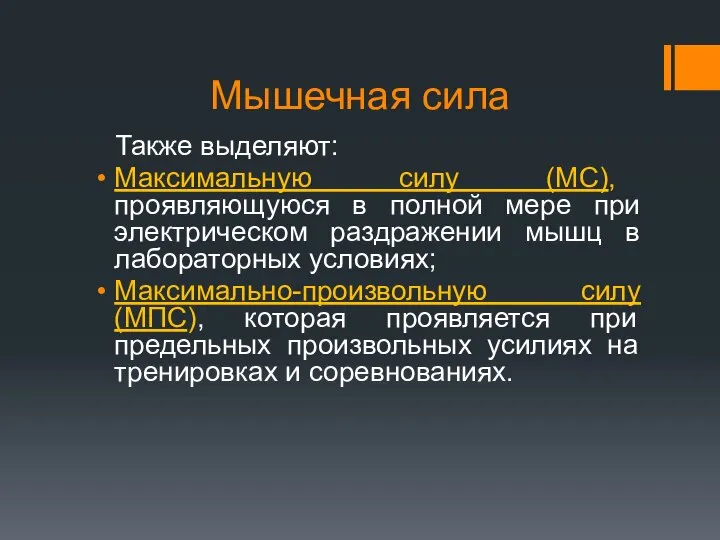 Мышечная сила Также выделяют: Максимальную силу (МС), проявляющуюся в полной мере