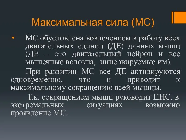 Максимальная сила (МС) МС обусловлена вовлечением в работу всех двигательных единиц