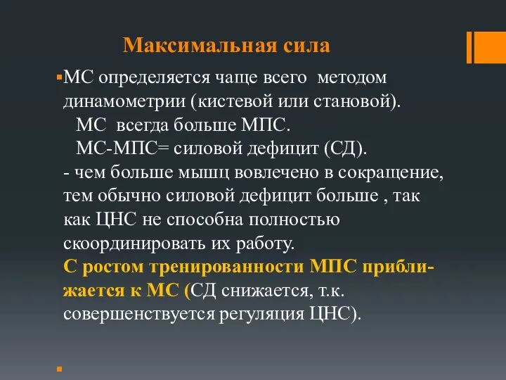 Максимальная сила МС определяется чаще всего методом динамометрии (кистевой или становой).