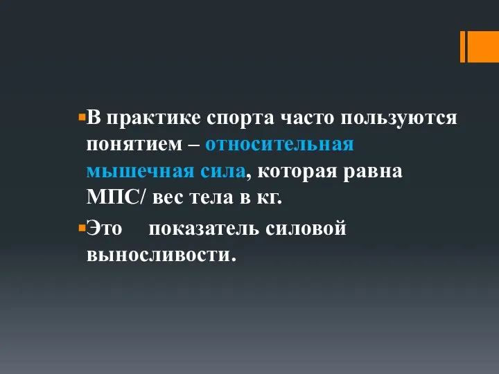 В практике спорта часто пользуются понятием – относительная мышечная сила, которая