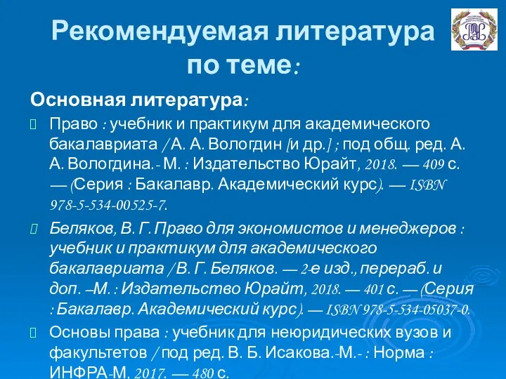 Рекомендуемая литература по теме: Основная литература: Право : учебник и практикум