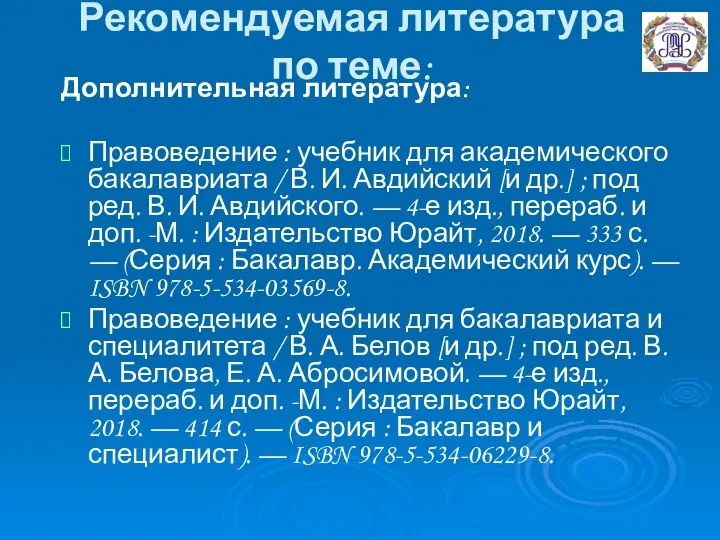 Рекомендуемая литература по теме: Дополнительная литература: Правоведение : учебник для академического