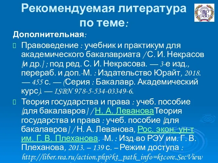 Рекомендуемая литература по теме: Дополнительная: Правоведение : учебник и практикум для