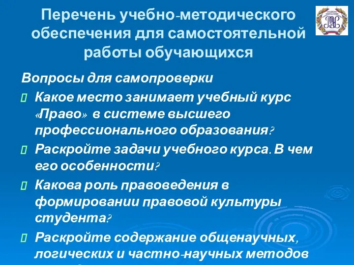 Перечень учебно-методического обеспечения для самостоятельной работы обучающихся Вопросы для самопроверки Какое