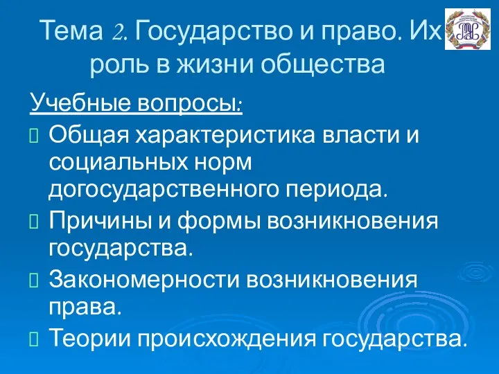 Тема 2. Государство и право. Их роль в жизни общества Учебные