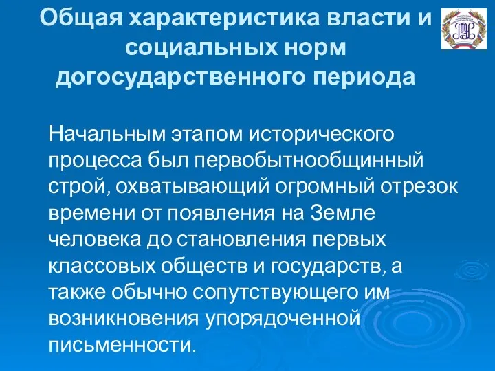 Общая характеристика власти и социальных норм догосударственного периода Начальным этапом исторического