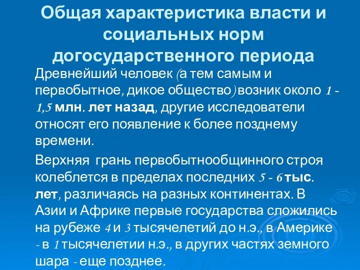 Общая характеристика власти и социальных норм догосударственного периода Древнейший человек (а